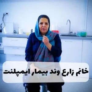 رضایت بیمار از ایمپلنت