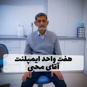 رضایت بیمار ایمپلنت
