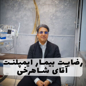 رضایت بیمار از جراحی ایمپلنت