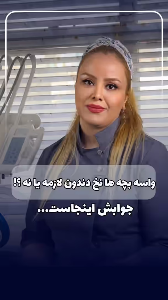 نخ دندان کودکان