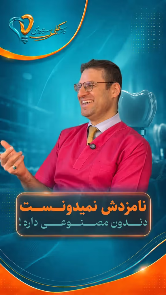 دندان مصنوعی