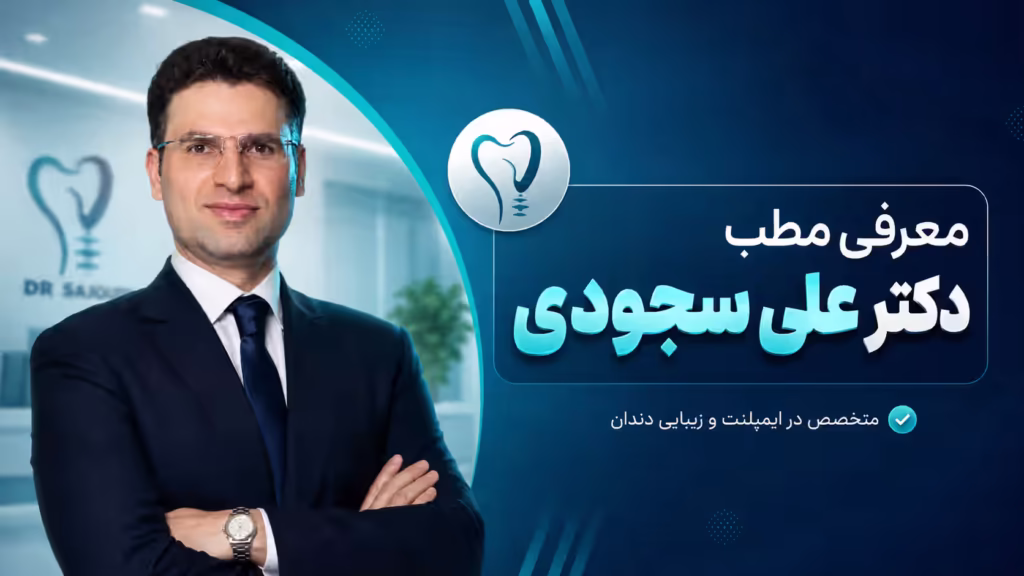 معرفی مطب دکتر سجودی