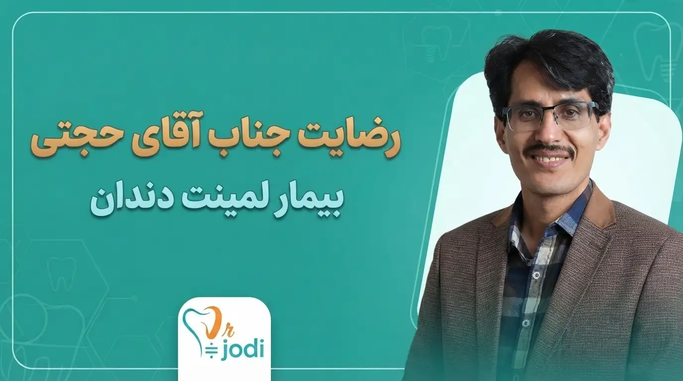 رضایت بیمار لمینت - آقای حجتی