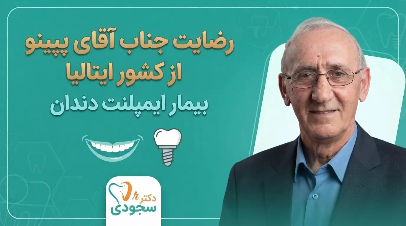 فیلم رضایت بیمار ایمپلنت دندان آقای پپینو از کشور ایتالیا