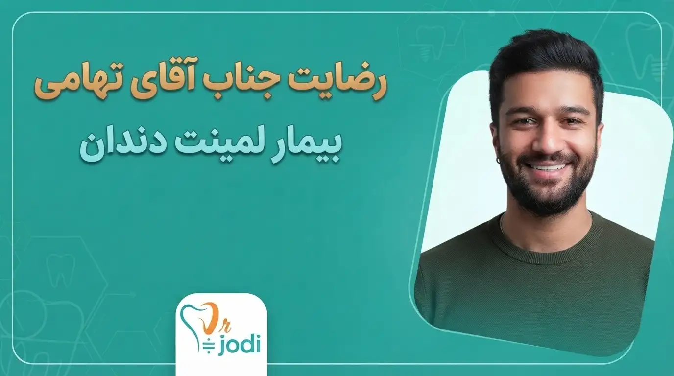 فیلم رضایت بیمار لمینت دندان آقای تهامی