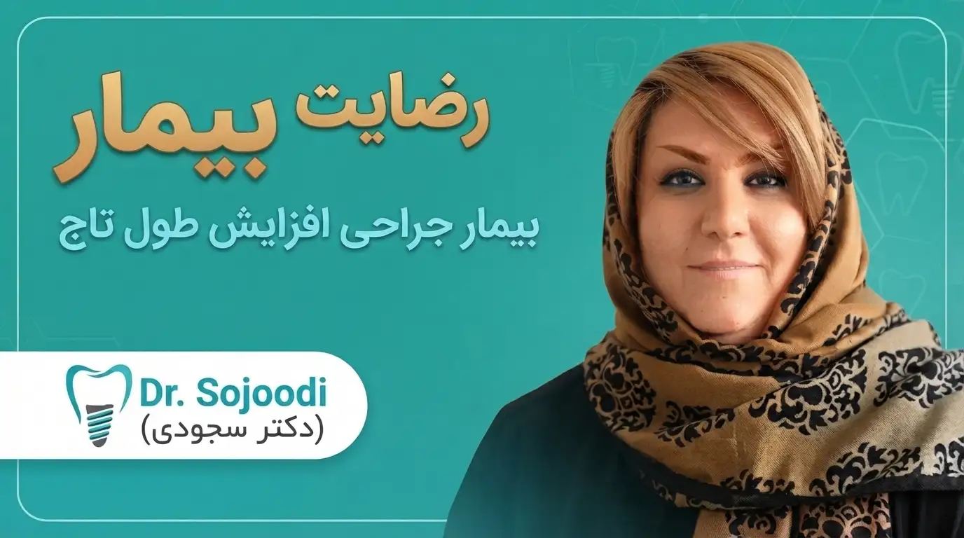 رضایت بیمار جراحی افزایش طول تاج دکتر سجودی