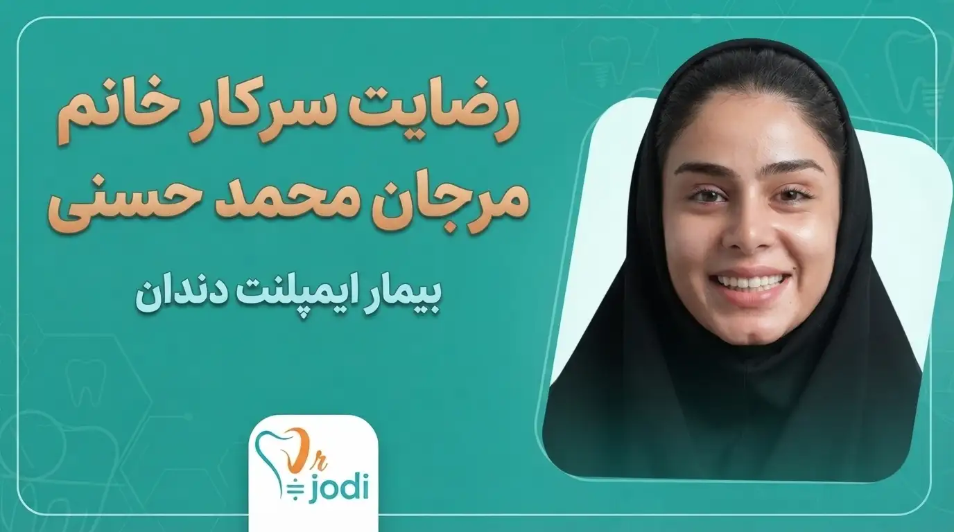 فیلم رضایت بیمار ایمپلنت سرکار خانم مرجان محمد حسنی